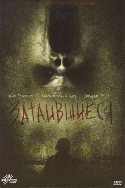 Затаившиеся на DVD Затаившиеся на DVD