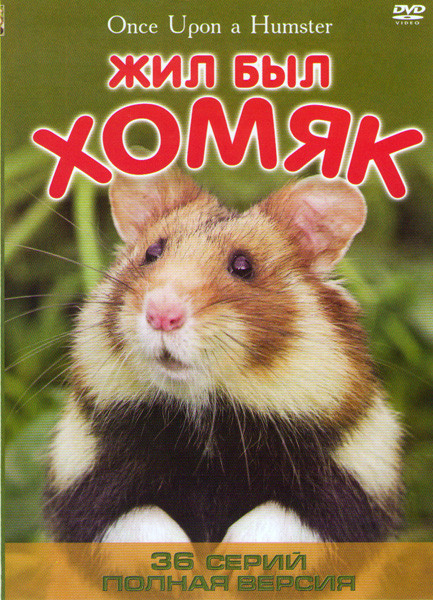 Жил был хомяк (36 серий) на DVD Жил был хомяк (36 серий) на DVD
