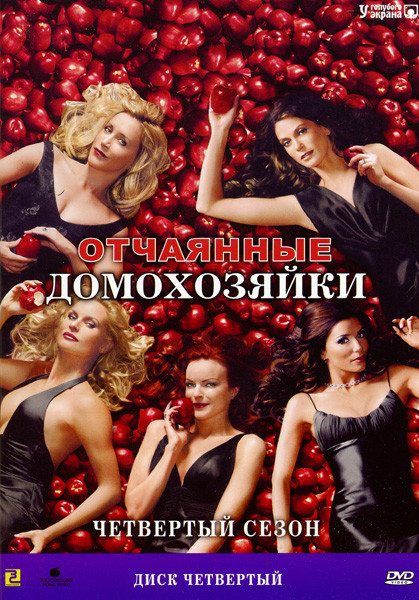 Отчаянные домохозяйки Сезон 4 (17 эпизодов) на DVD