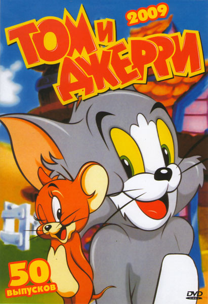 Том и Джерри (50 серий) на DVD