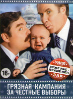 Изображение товара Грязная кампания за честные выборы