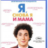Я снова я и мама (Blu-ray) на Blu-ray
