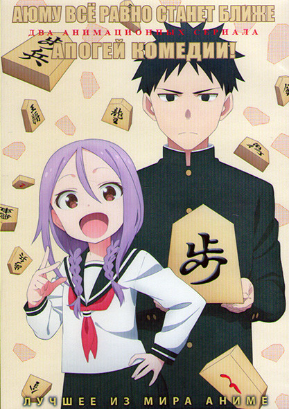 Аюму все равно станет ближе (12 серий) / Апогей комедии (12 серий) (2DVD) на DVD