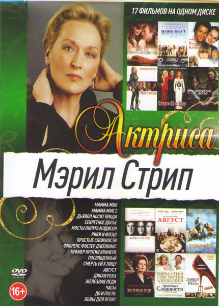 Мэрил Стрип (Мамма МIA / Мамма МIA 2 / Дьявол носит Прада / Секретное досье / Мосты округа Мэдисон / Рики и Флэш / Простые сложности / Флоренс Фостер  на DVD