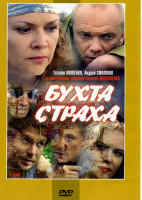 Изображение товара Бухта страха (4 серии)