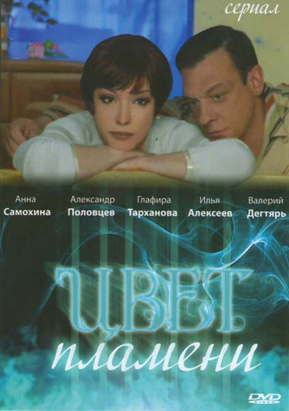Цвет пламени (12 серий) на DVD Цвет пламени (12 серий) на DVD