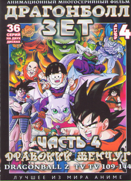 Драгонболл Зет (Драконий жемчуг) 2 Сезон 4 Часть (109-144 серии) (2 DVD) на DVD