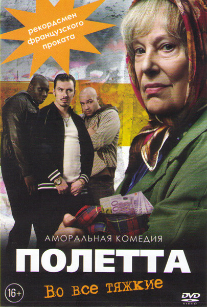 Полетта на DVD Полетта на DVD