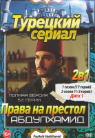 Изображение товара Права на престол Абдулхамид 1,2 Сезоны (54 серий) (3 DVD)