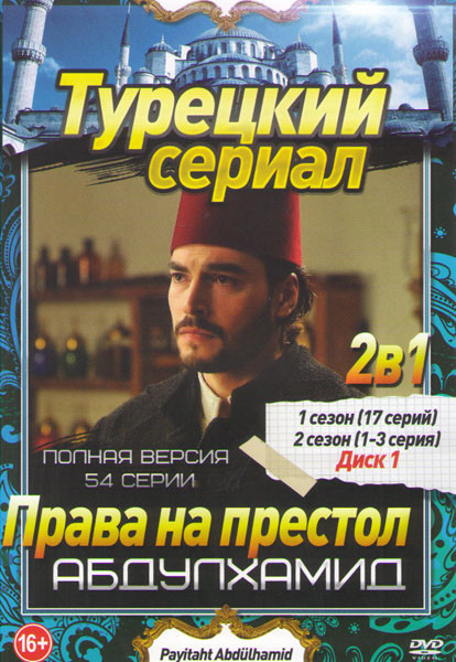Права на престол Абдулхамид 1,2 Сезоны (54 серий) (3 DVD) на DVD
