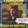 Права на престол Абдулхамид 1,2 Сезоны (54 серий) (3 DVD) на DVD