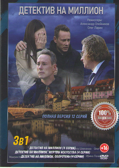 Детектив на миллион 1,2,3 Сезоны (12 серий) на DVD