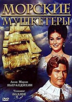 Изображение товара Морские мушкетеры 