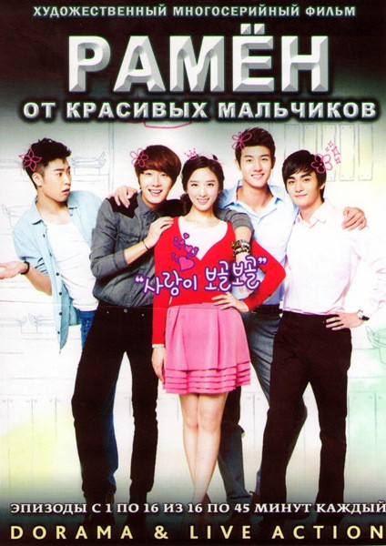 Рамен от красивых мальчиков (Красавчик на обед ) (16 серий) (3 DVD) на DVD