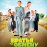 Братья по обмену (10 серий) на DVD Братья по обмену (10 серий) на DVD
