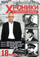 Исторические хроники с Николаем Сванидзе 18 Выпуск 52,53,54 Фильмы на DVD