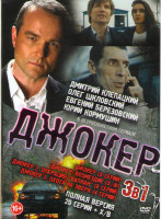 Изображение товара Джокер (8 серий) / Джокер Возмездие / Джокер 2 Операция Капкан (48серии) / Джокер 3 Охота на зверя (4 серии)