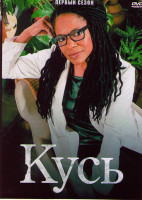 Изображение товара Кусь 1 Сезон (6 серий)