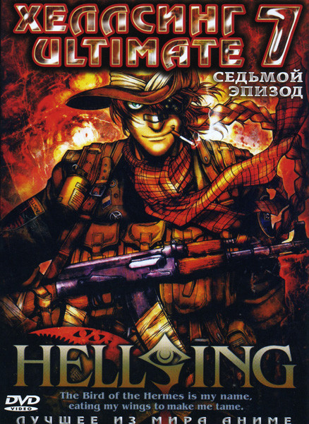Хеллсинг 7 Эпизод на DVD