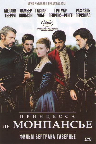 Принцесса де Монпансье 3D (Blu-Ray) на Blu-ray