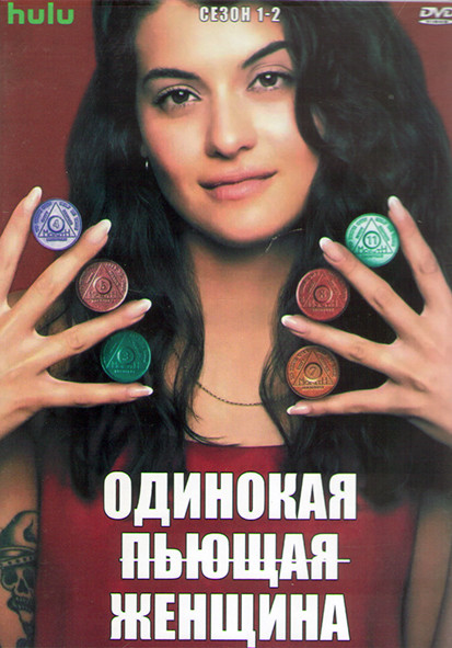 Одинокая пьющая женщина 1,2 Сезон (2DVD) на DVD Одинокая пьющая женщина 1,2 Сезон (2DVD) на DVD