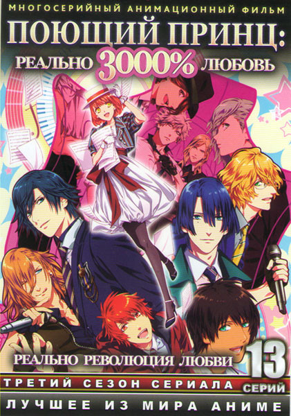 Поющий принц 3 Сезон (13 серий) на DVD Поющий принц 3 Сезон (13 серий) на DVD