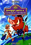 Вокруг света с Тимоном и Пумбой на DVD Вокруг света с Тимоном и Пумбой на DVD