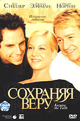 Сохраняя веру на DVD Сохраняя веру на DVD