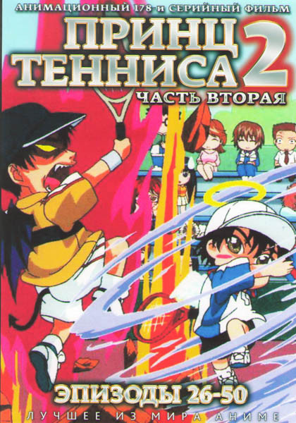 Принц тенниса 2 Часть (26-50 серии) (2 DVD) на DVD