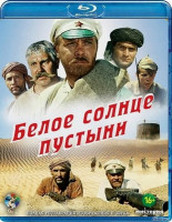 Изображение товара Белое солнце пустыни (Blu-ray)