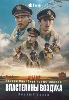 Изображение товара Властелины воздуха 1 Сезон (9 серий) (2DVD)