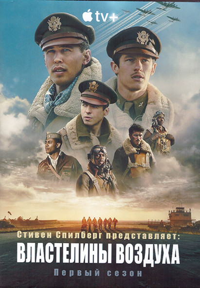 Властелины воздуха 1 Сезон (9 серий) (2DVD) на DVD