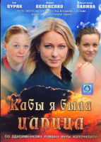 Изображение товара Кабы я была царица (4 серии)*