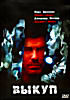 Выкуп (Майк Баркер) на DVD Выкуп (Майк Баркер) на DVD