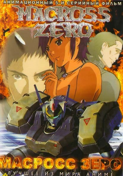 Макросс Зеро (5 эпизодов) на DVD Макросс Зеро (5 эпизодов) на DVD