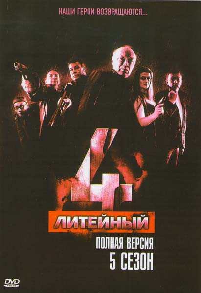 Литейный 4 5 Сезон (16 серий) на DVD Литейный 4 5 Сезон (16 серий) на DVD