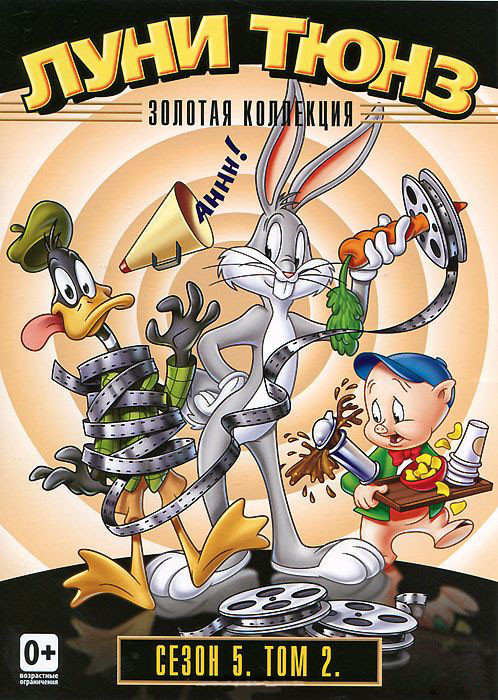 Луни Тюнз Золотая коллекция 5 Сезон 2 Том (15 серий) на DVD Луни Тюнз Золотая коллекция 5 Сезон 2 Том (15 серий) на DVD