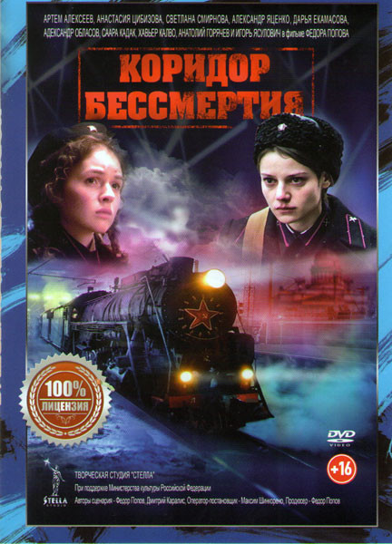 Коридор бессмертия на DVD