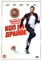 Изображение товара Коп на драйве (Успеть все за месяц)