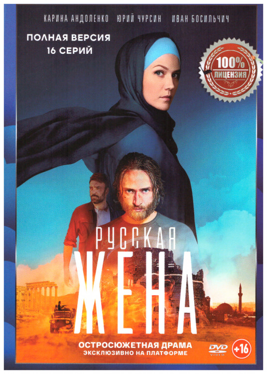 Русская жена (16 серий) на DVD Русская жена (16 серий) на DVD