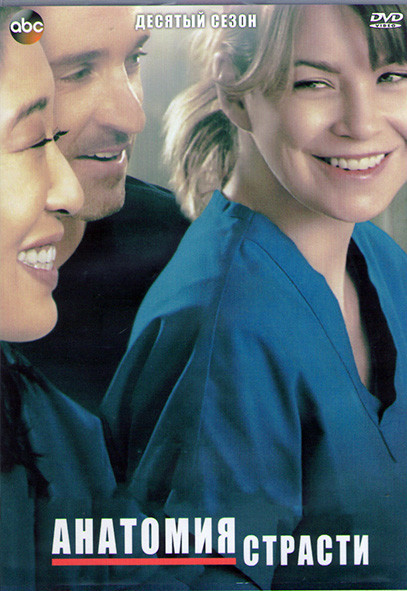 Анатомия страсти 10 Сезон (24 серии) (3DVD) на DVD