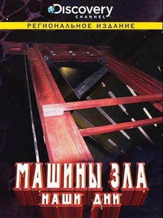 Discovery Машины зла наши дни на DVD