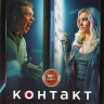 Контакт (9 серий) на DVD