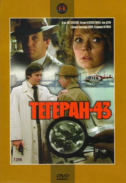 Тегеран-43 на DVD Тегеран-43 на DVD