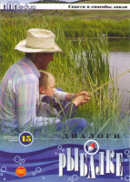 Изображение товара Диалоги о рыбалке 15 Снасти и способы ловли (Секреты удачной ловли / Спиннинговые приманки для быстрой реки / Интеллектуальный фидер 3 Части / Карповы
