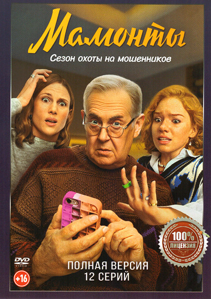 Мамонты (12 серий) на DVD