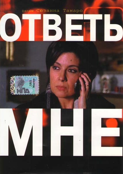 Ответь мне  на DVD