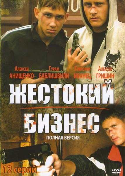 Жестокий бизнес (12 серий)* на DVD