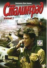 Сталинград 2 Фильм  на DVD