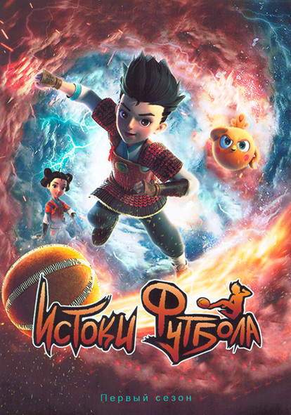 Истоки футбола 1 Сезон (52 серии) (2 DVD) на DVD
